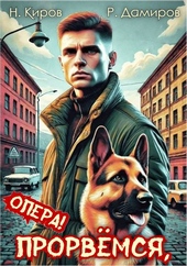 Обложка книги Прорвемся, опера!