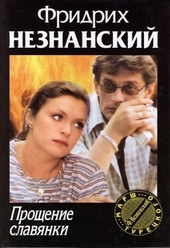 Обложка книги Прощение славянки