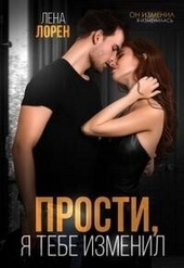 Обложка книги Прости, я тебе изменил (СИ)