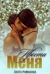 Обложка книги Прости меня