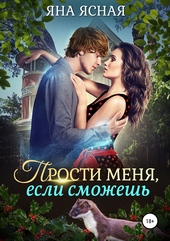 Обложка книги Прости меня, если сможешь