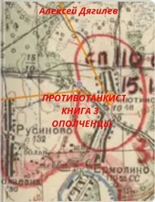 Обложка книги Противотанкист. Книга 3. \