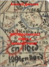 Обложка книги Противотанкист. Книга 4. Минометчики