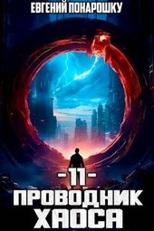 Обложка книги Проводник Хаоса. Книга 11 (СИ)