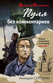 Обложка книги Пуля без комментариев