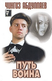 Обложка книги Путь воина