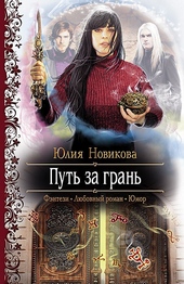 Обложка книги Путь за грань