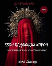 Обложка книги Путь золотого семени (СИ)