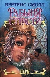 Обложка книги Рабыня страсти