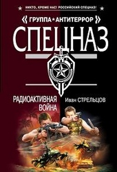 Обложка книги Радиоактивная война