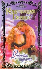 Обложка книги Радость пирата