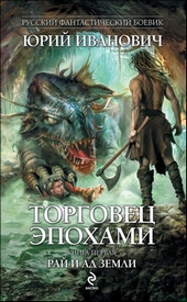 Обложка книги Рай и ад Земли