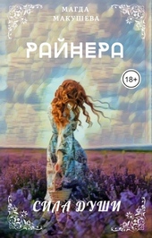 Обложка книги Райнера: Сила души