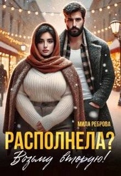 Обложка книги Располнела? Возьму вторую!