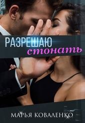 Обложка книги Разрешаю стонать