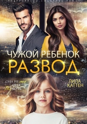 Обложка книги Развод. Чужой ребенок