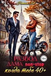 Обложка книги Развод. Дама non-stop. Когда тебе 40 плюс