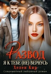 Обложка книги Развод. Я к тебе (не) вернусь (СИ)