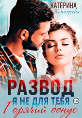 Обложка книги Развод. Я не для тебя. Бонус