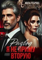 Обложка книги Развод. Я не приму вторую!