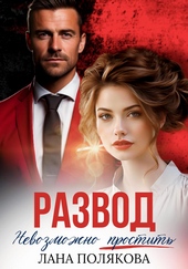 Обложка книги Развод. Невозможно простить