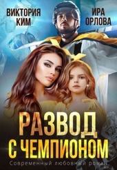 Обложка книги Развод с чемпионом (СИ)