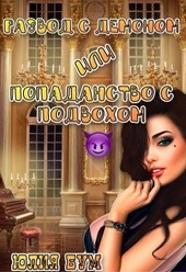 Обложка книги Развод с демоном или попаданство с подвохом