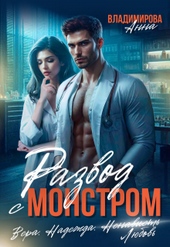Обложка книги Развод с монстром