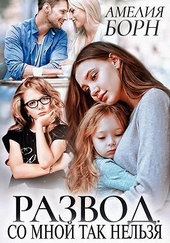 Обложка книги Развод. Со мной так нельзя (СИ)