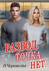 Обложка книги Развод. Точка. Нет