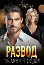Обложка книги Развод. Ты меня предал (СИ)