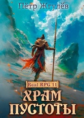 Обложка книги Real-Rpg 11. Храм Пустоты