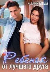 Обложка книги Ребенок от лучшего друга