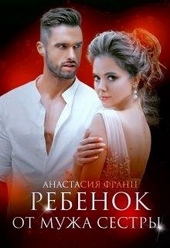Обложка книги Ребенок от мужа сестры