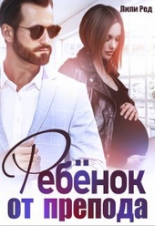 Обложка книги Ребенок от препода