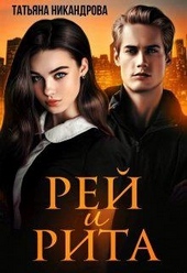 Обложка книги Рей и Рита