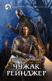 Обложка книги Рейнджер