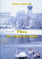 Обложка книги Реки не замерзают