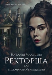 Обложка книги Ректорша для межмировой академии (СИ)