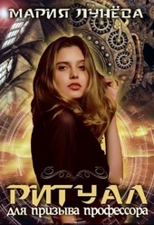 Обложка книги Ритуал для призыва профессора (СИ)
