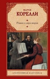 Обложка книги Роман о двух мирах