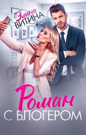 Обложка книги Роман с блогером