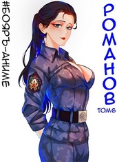 Обложка книги Романов #06