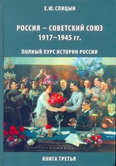 Обложка книги Россия — Советский Союз, 1917–1945 гг.
