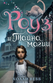 Обложка книги Роуз и тайна магии