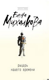 Обложка книги Рыцарь нашего времени
