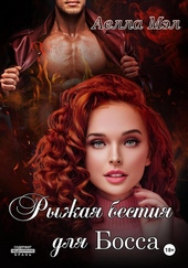 Обложка книги Рыжая бестия для Босса