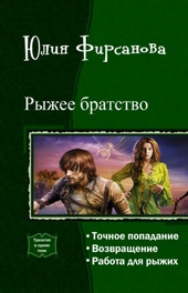 Обложка книги Рыжее братство. Трилогия (СИ)