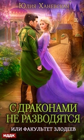 Обложка книги С драконами не разводятся, или Факультет злодеев