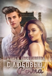 Обложка книги С любовью, Рома